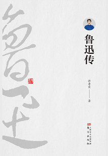 魯迅傳