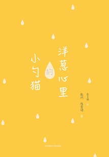 洋蔥心里的小勺貓