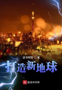 打造新地球