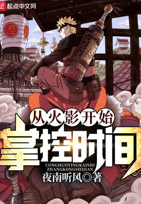 从火影开始掌控时间在线阅读