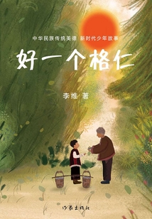 好一個格仁