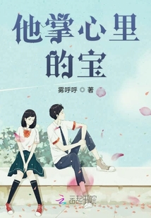 他掌心里的寶