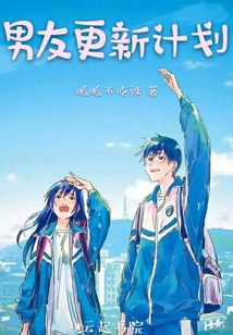 男友更新計劃