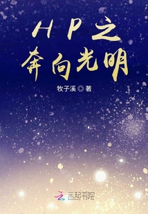 HP之奔向光明