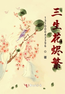 三生花燼繁