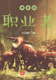 神奇的職業者