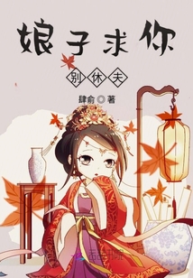 娘子求你別休夫