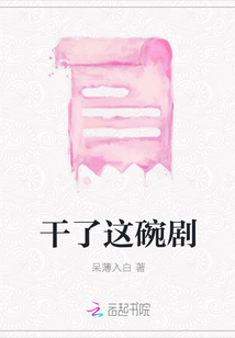 干了這碗劇