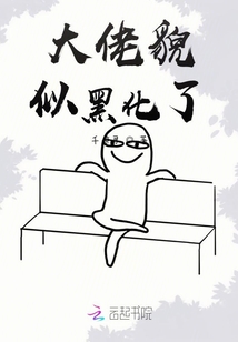 大佬貌似黑化了