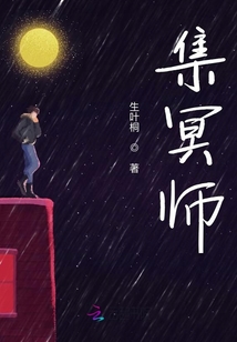 集冥師