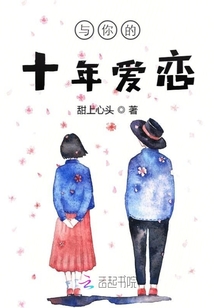 與你的十年愛戀