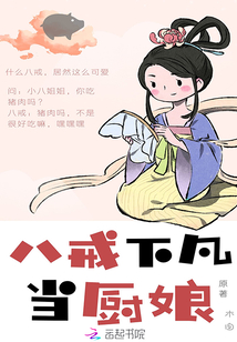八戒下凡當(dāng)廚娘