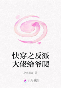 快穿之反派大佬給爺爬