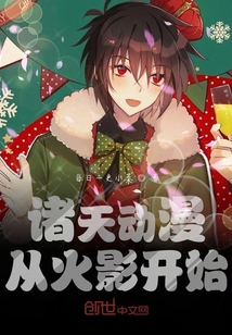 諸天動(dòng)漫從火影開(kāi)始