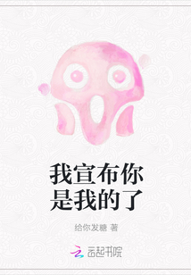 我宣布你是我的了
