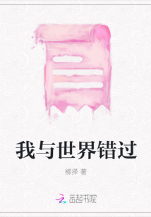 我與世界錯(cuò)過