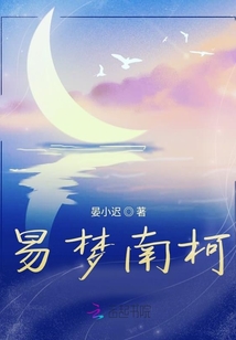易夢南柯