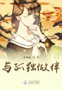 與孤獨做伴