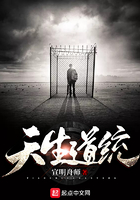天生道統(tǒng)在線閱讀