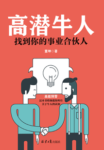 高潛牛人:找到你的事業合伙人