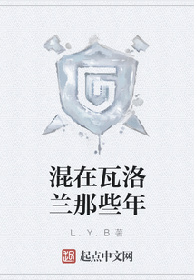 混在瓦洛兰那些年