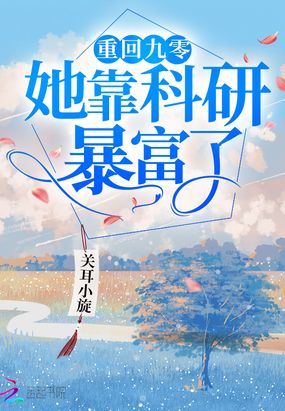 重回九零她靠科研暴富了在线阅读