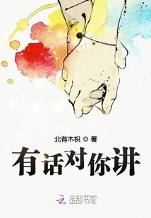有話對(duì)你講