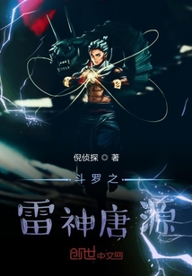 斗羅之雷神唐源