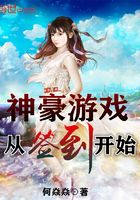 神豪游戏从签到开始在线阅读
