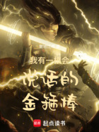 我有一根會說話的金箍棒在線閱讀