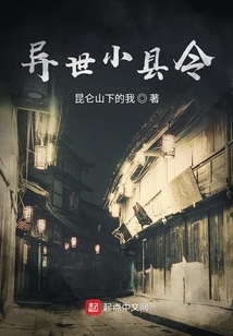 异世小县令