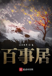 百事居