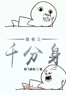 我有三千分身