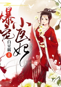 爆宠小医妃