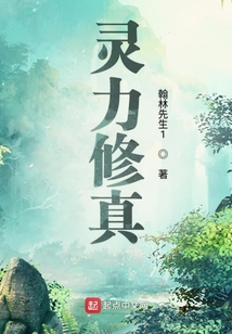 靈力修真