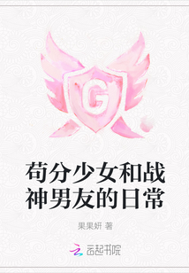 茍分少女和戰神男友的日常