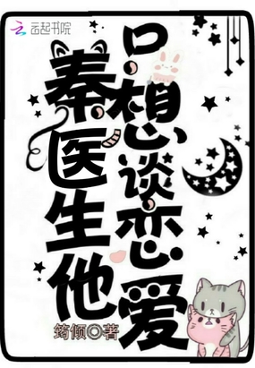 秦医生他只想谈恋爱在线阅读