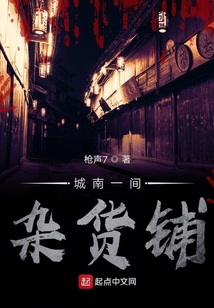城南一間雜貨鋪