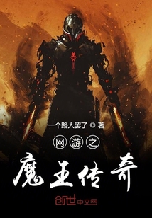 網游之魔王傳奇