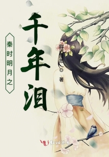 秦時(shí)明月之千年淚