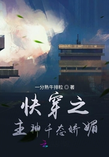 快穿之主神千态娇媚
