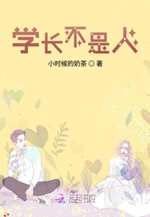學(xué)長(zhǎng)不是人
