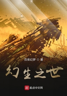 幻生之世