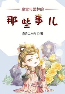 皇宮與武林的那些事兒