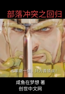 部落沖突之回歸
