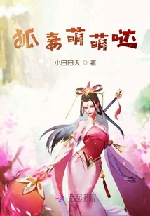 狐妻萌萌哒