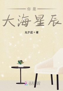 你是大海星辰