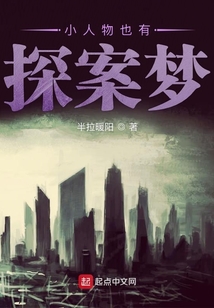 小人物也有探案夢