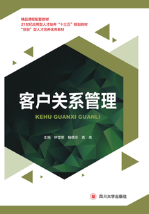 客戶關系管理