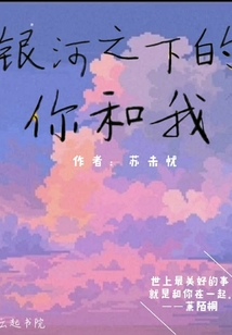 銀河之下的你和我